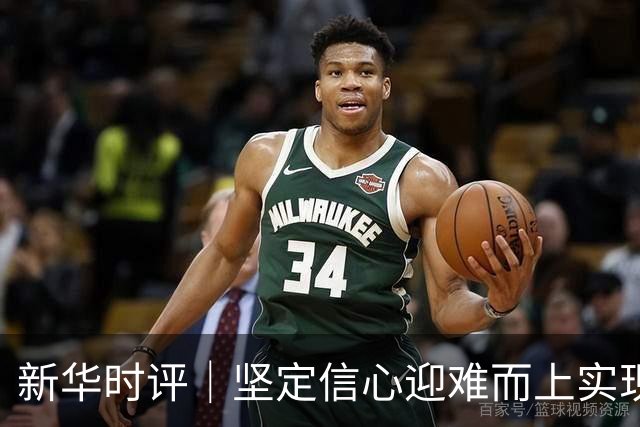 新华时评｜坚定信心迎难而上实现“十五五”良好开局