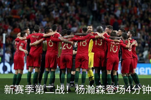新赛季第二战！杨瀚森登场4分钟，真成第五中锋了