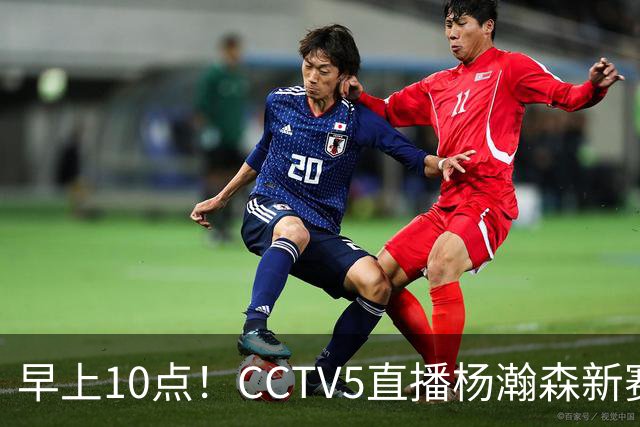 早上10点！CCTV5直播杨瀚森新赛季首秀，利拉德正式回归，布克遇带队复仇
