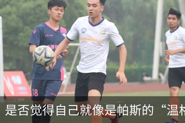 是否觉得自己就像是帕斯的“温格”？小法：温格是独一无二的