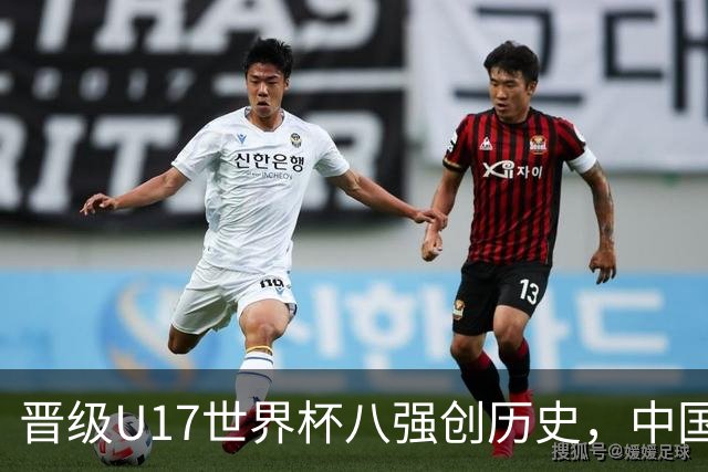晋级U17世界杯八强创历史，中国U17女足相信相信的力量