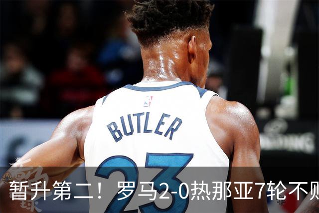暂升第二！罗马2-0热那亚7轮不败 卡斯特罗破门鲁利建功