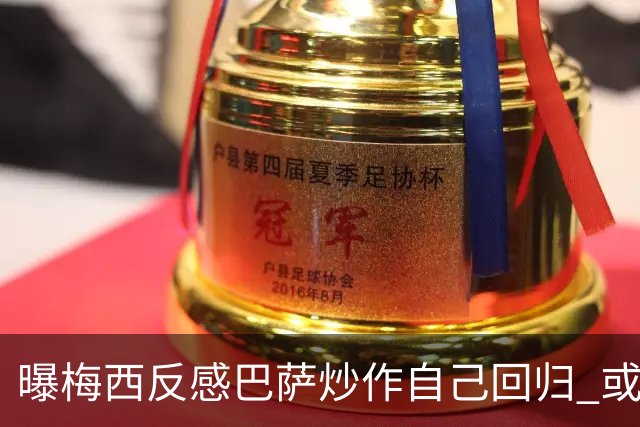 曝梅西反感巴萨炒作自己回归 或影响他做出决定