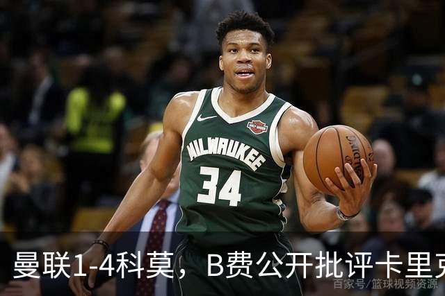 曼联1-4科莫，B费公开批评卡里克战术：谁更站得住脚？
