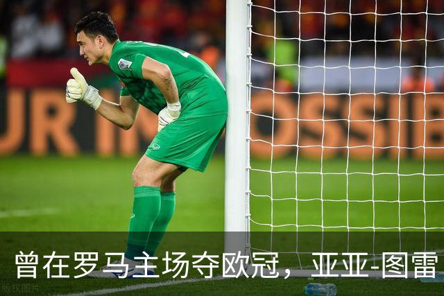 曾在罗马主场夺欧冠，亚亚-图雷：希望这里对我而言依然神奇