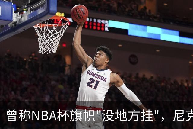 曾称NBA杯旗帜"没地方挂"，尼克斯今日赛前主场升旗