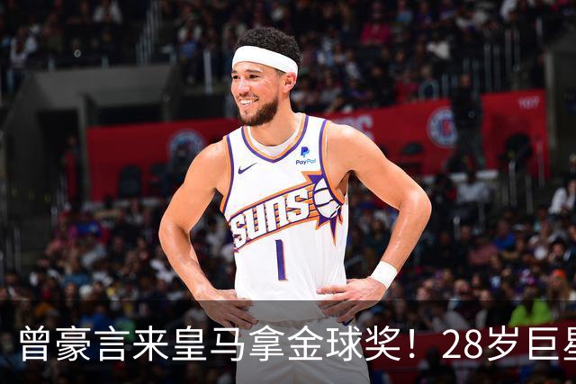 曾豪言来皇马拿金球奖！28岁巨星遭穆帅废弃 拿32万周薪连场坐穿板凳