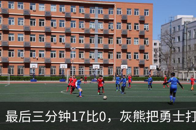 最后三分钟17比0，灰熊把勇士打成灰熊，库里率队争夺状元签？