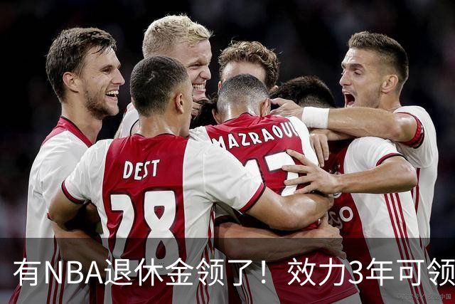有NBA退休金领了！效力3年可领，杨瀚森退役后能够领多少退休金？