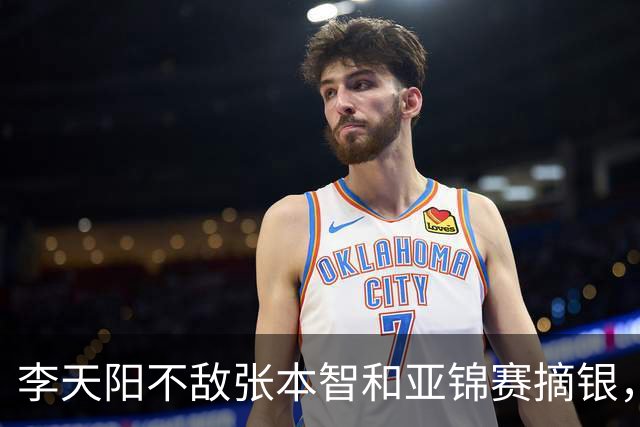 李天阳不敌张本智和亚锦赛摘银，国乒亚锦赛4金3银收官
