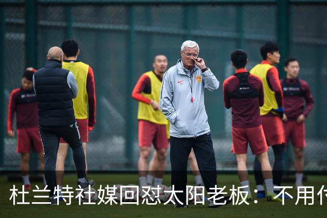 杜兰特社媒回怼太阳老板：不用付我天价去别队打球