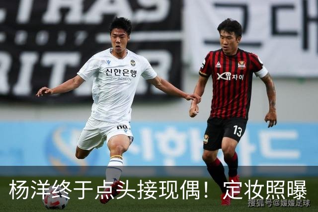杨洋终于点头接现偶！定妆照曝「出道17年首搭台湾双导」