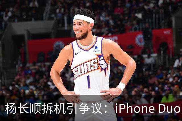 杨长顺拆机引争议：iPhone Duo国行、美版内部不同，有点不厚道了