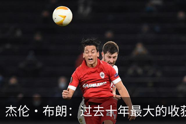 杰伦·布朗：过去十年最大的收获是自律 金钱和社媒充满诱惑