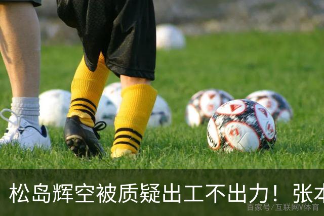 松岛辉空被质疑出工不出力！张本不会打削球，日乒男团输韩国替补