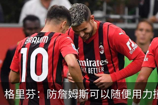 格里芬：防詹姆斯可以随便用力撞他！因为裁判不会响哨！