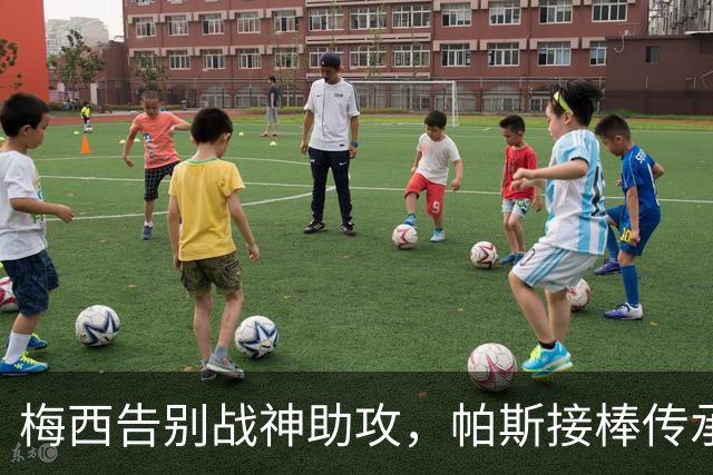 梅西告别战神助攻，帕斯接棒传承成阿根廷新希望