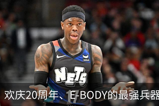 欢庆20周年、E-BODY的最强兵器要和现身和大家交流了！