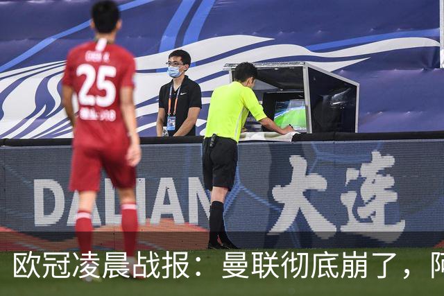 欧冠凌晨战报：曼联彻底崩了，阿森纳2-2，皇马4-1，10人国米首胜