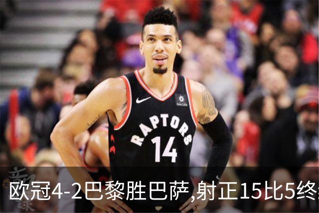 欧冠4-2巴黎胜巴萨,射正15比5终结11连胜