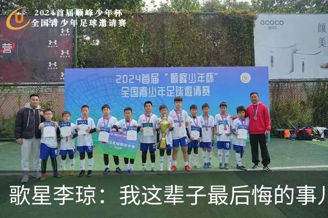 歌星李琼：我这辈子最后悔的事儿，就是让央视主持人朱迅替我报幕