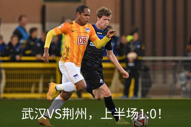 武汉VS荆州，上半场1:0！