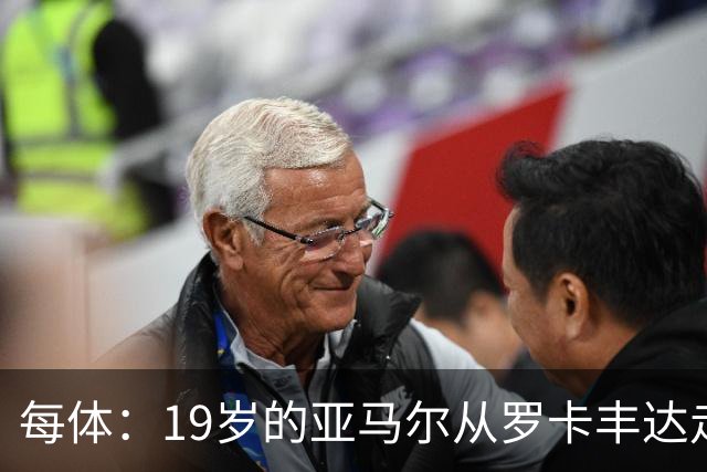 每体：19岁的亚马尔从罗卡丰达走到金球奖门口