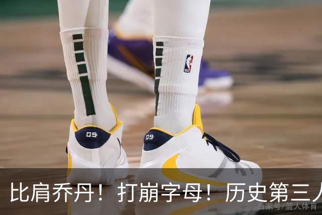 比肩乔丹！打崩字母！历史第三人！解放狼王有多猛？