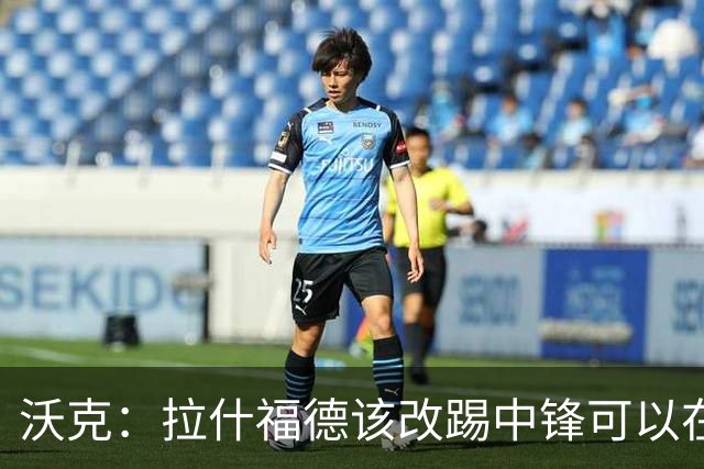 沃克：拉什福德该改踢中锋可以在英格兰队获得更多机会
