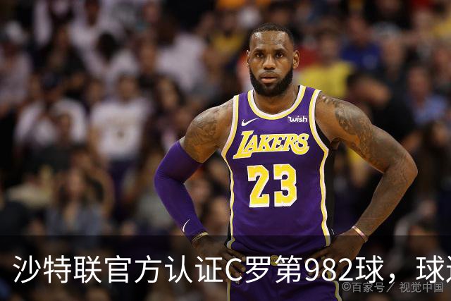 沙特联官方认证C罗第982球，球迷：又是蓝牙进球 沙特联沦落至此
