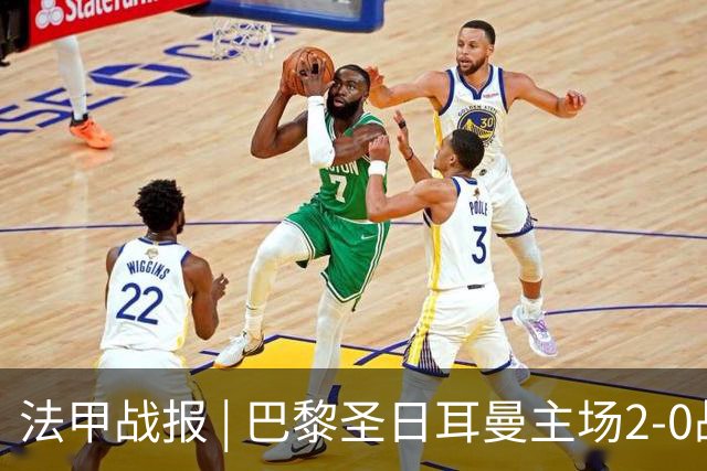 法甲战报 | 巴黎圣日耳曼主场2-0战胜里昂