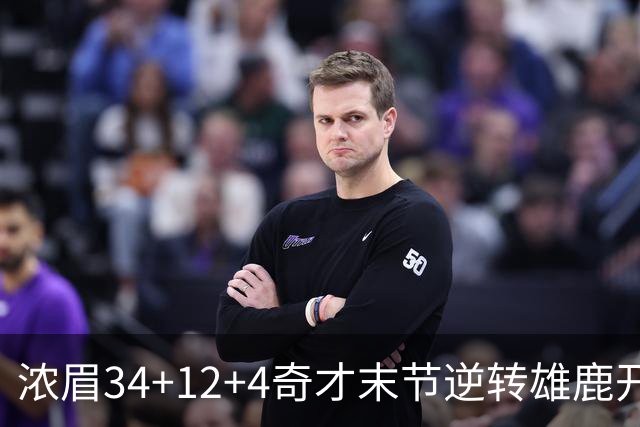 浓眉34+12+4奇才末节逆转雄鹿开门红，吹杨20分13助攻状元缺席