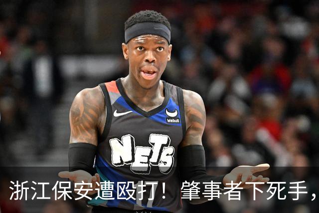 浙江保安遭殴打！肇事者下死手，拿锤专砸头部，警方介入原因离谱