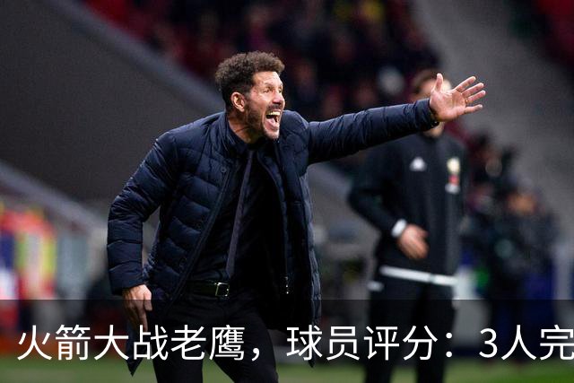 火箭大战老鹰，球员评分：3人完美、4人及格、2人有瑕疵