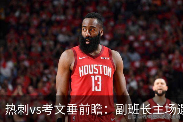 热刺vs考文垂前瞻：副班长主场遇上升班马，热刺首胜要来了