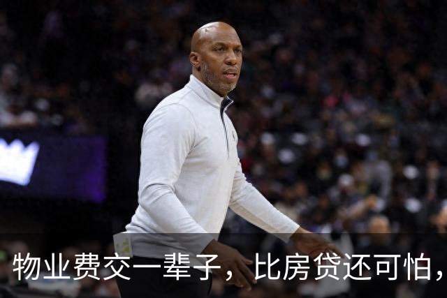 物业费交一辈子，比房贷还可怕，业主们终于醒悟了!