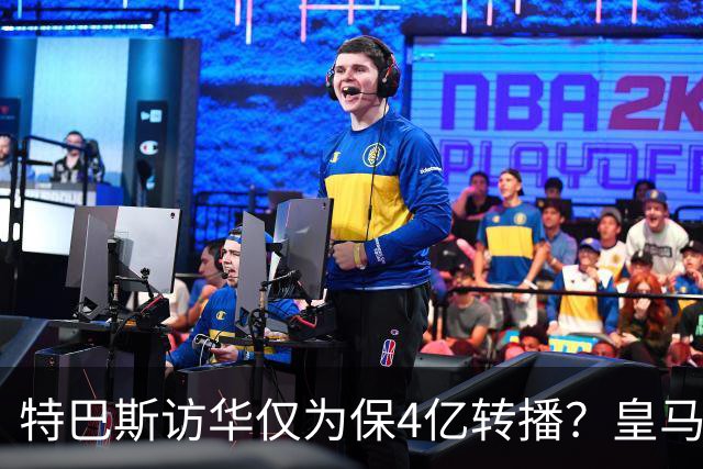 特巴斯访华仅为保4亿转播？皇马傲慢成最大隐患