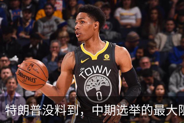 特朗普没料到，中期选举的最大阻力，竟然是美国国会的那封公开信