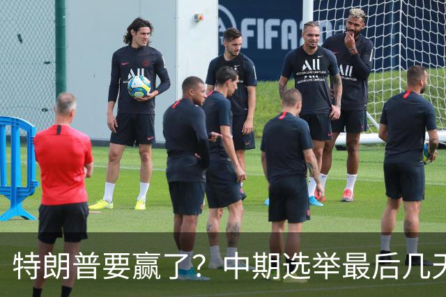 特朗普要赢了？中期选举最后几天，支持率突飙升，民主党措手不及