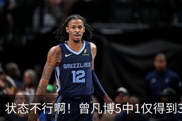 状态不行啊！曾凡博5中1仅得到3分1板1断 正负值-18最低
