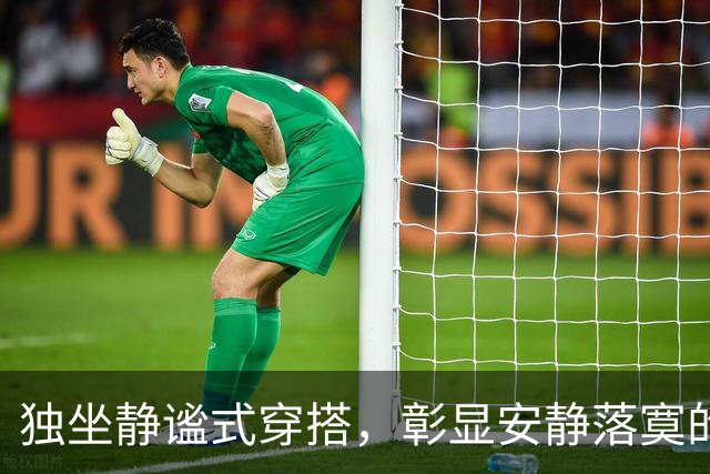 独坐静谧式穿搭，彰显安静落寞的情绪
