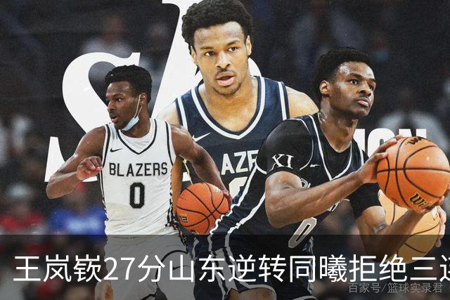 王岚嵚27分山东逆转同曦拒绝三连败，班顿2分离队倒计时