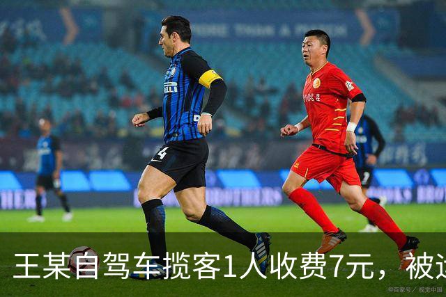 王某自驾车揽客1人收费7元，被运管罚款4万元，最高检：属于“小过重罚”，已监督纠正