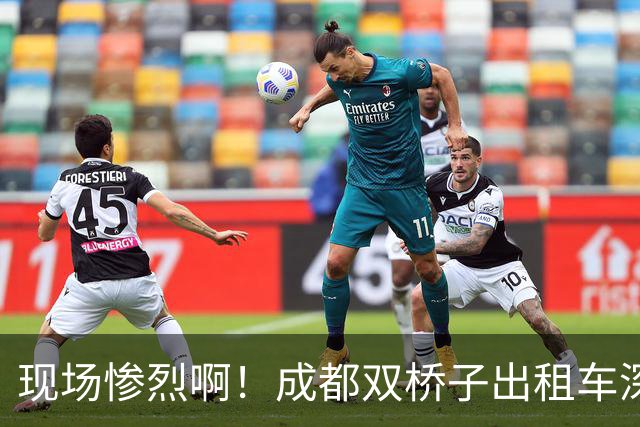 现场惨烈啊！成都双桥子出租车深夜发生事故致司机遇难，“道路护栏”成舆论焦点