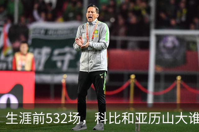 生涯前532场，科比和亚历山大谁的实力更强？亚历山大7项数据占优