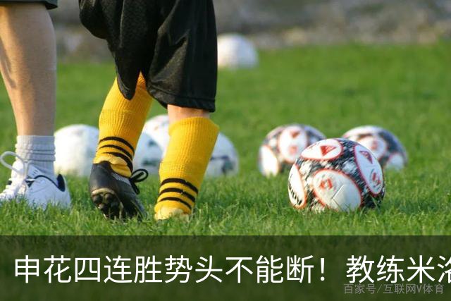申花四连胜势头不能断！教练米洛耶维奇客场对阵深圳不打算留力