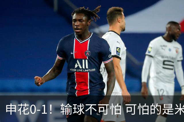 申花0-1！输球不可怕 可怕的是米洛耶维奇赛后发言 满意球员的表现