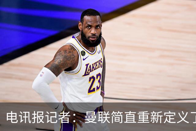 电讯报记者：曼联简直重新定义了“二流”一词