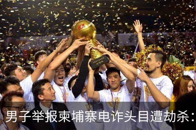 男子举报柬埔寨电诈头目遭劫杀：被悬赏100万索命，从广东劫到江西抛尸