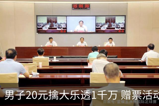 男子20元擒大乐透1千万 赠票活动给自己带来好运